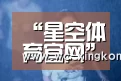 星空体育下载