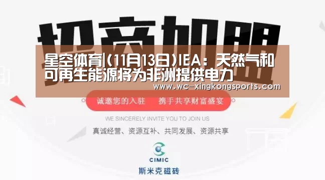 星空体育|(11月13日)IEA:天然气和可再生能源将为非洲提供电力(图2) 星空体育下载